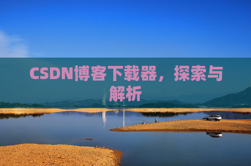 CSDN博客下载器，探索与解析