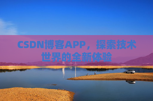 CSDN博客APP，探索技术世界的全新体验