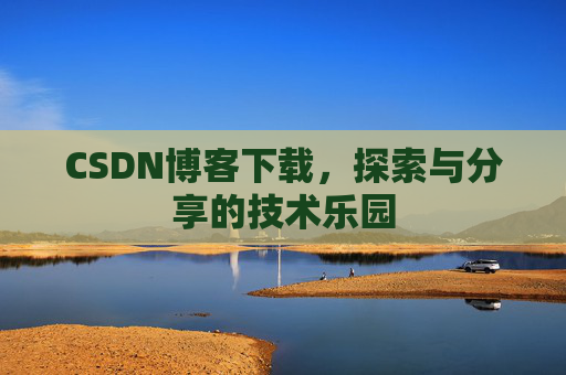 CSDN博客下载，探索与分享的技术乐园