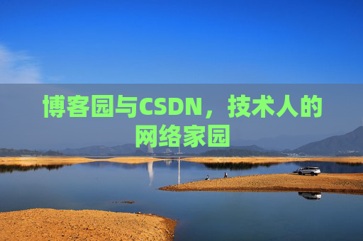 博客园与CSDN，技术人的网络家园